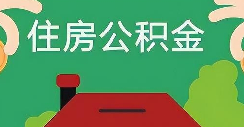 无锡离职后公积金怎么提取